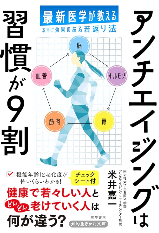 Amazon.co.jp: アンチエイジングの教科書 (かもめの本棚) : 石井 直明